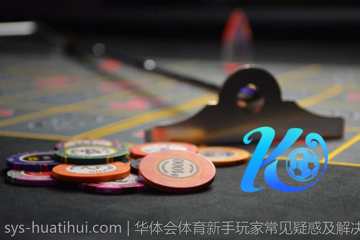 华体会体育新手玩家常见疑惑及解决方法