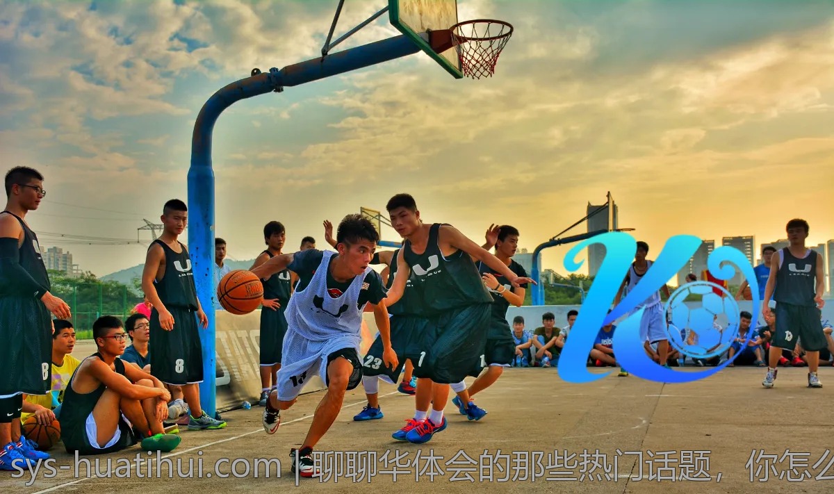 聊聊华体会的那些热门话题，你怎么看？