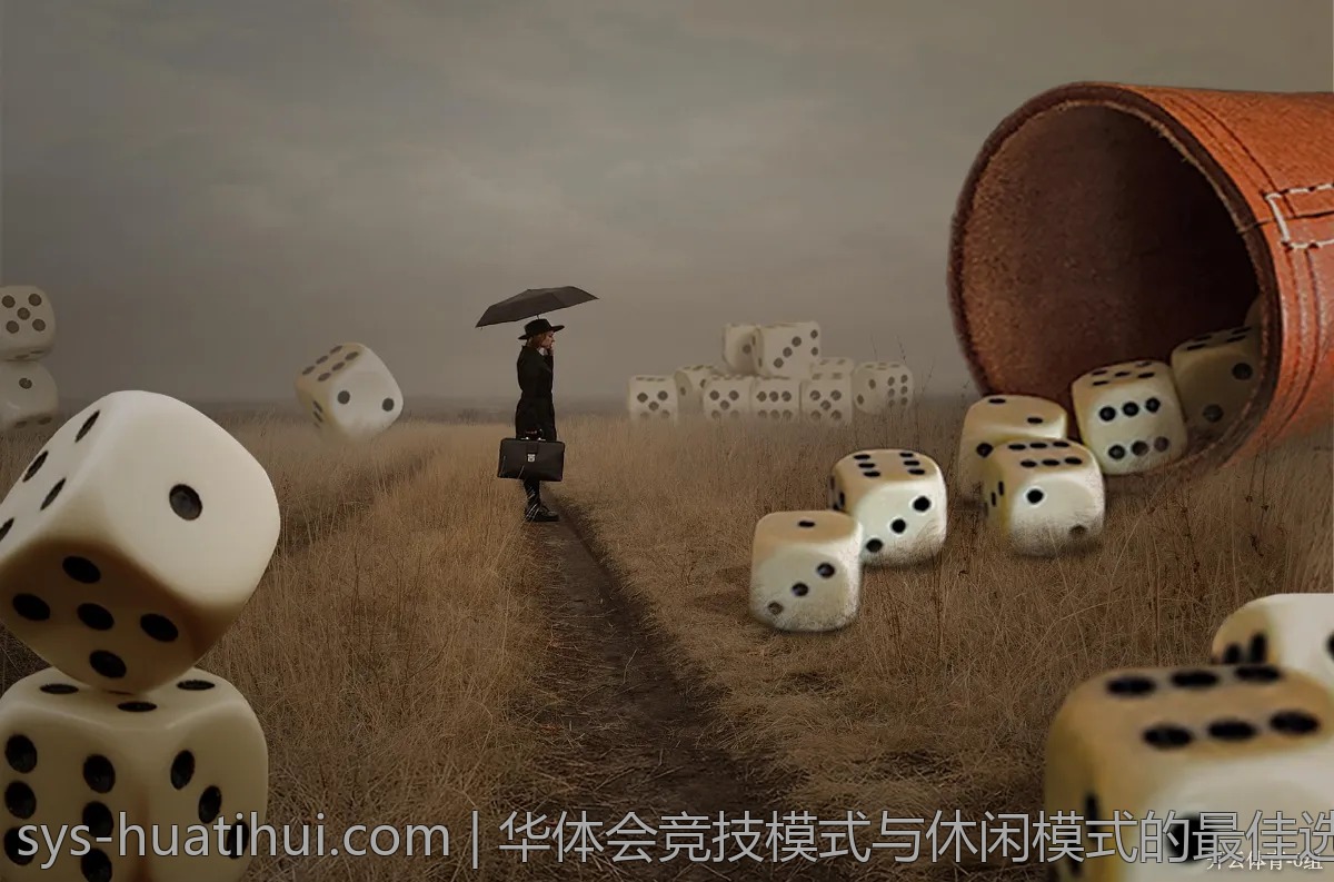 华体会竞技模式与休闲模式的最佳选择