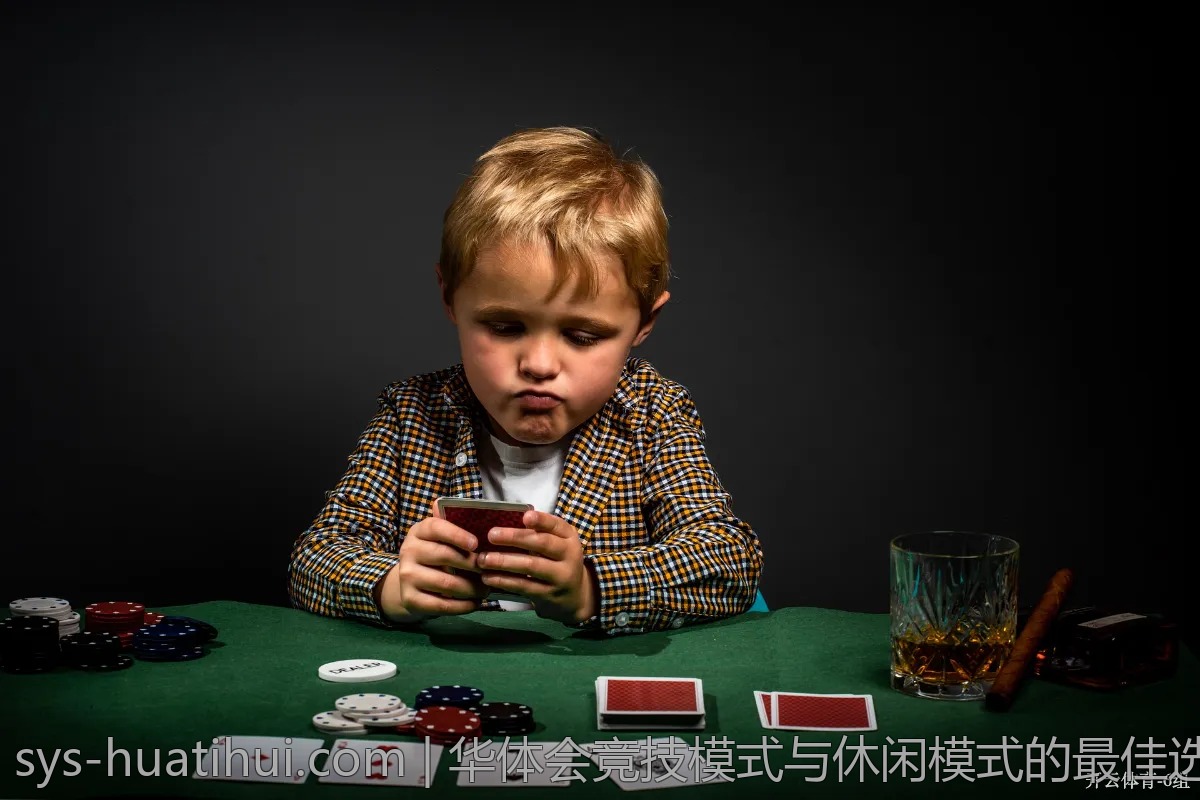 华体会竞技模式与休闲模式的最佳选择