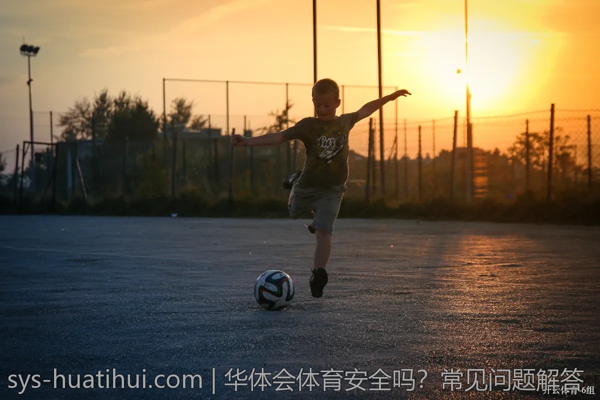 华体会体育安全吗？常见问题解答