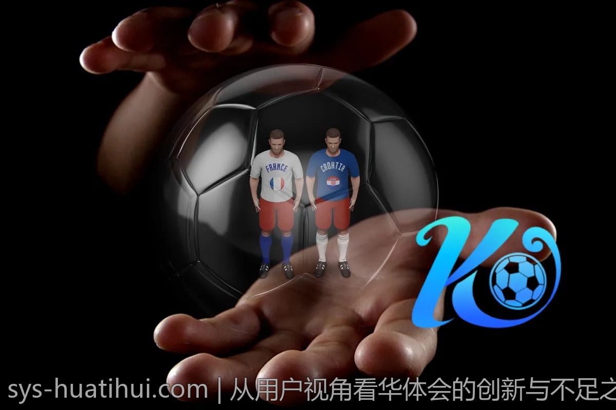 分享我的华体会充值避坑经验，注意这几点！
