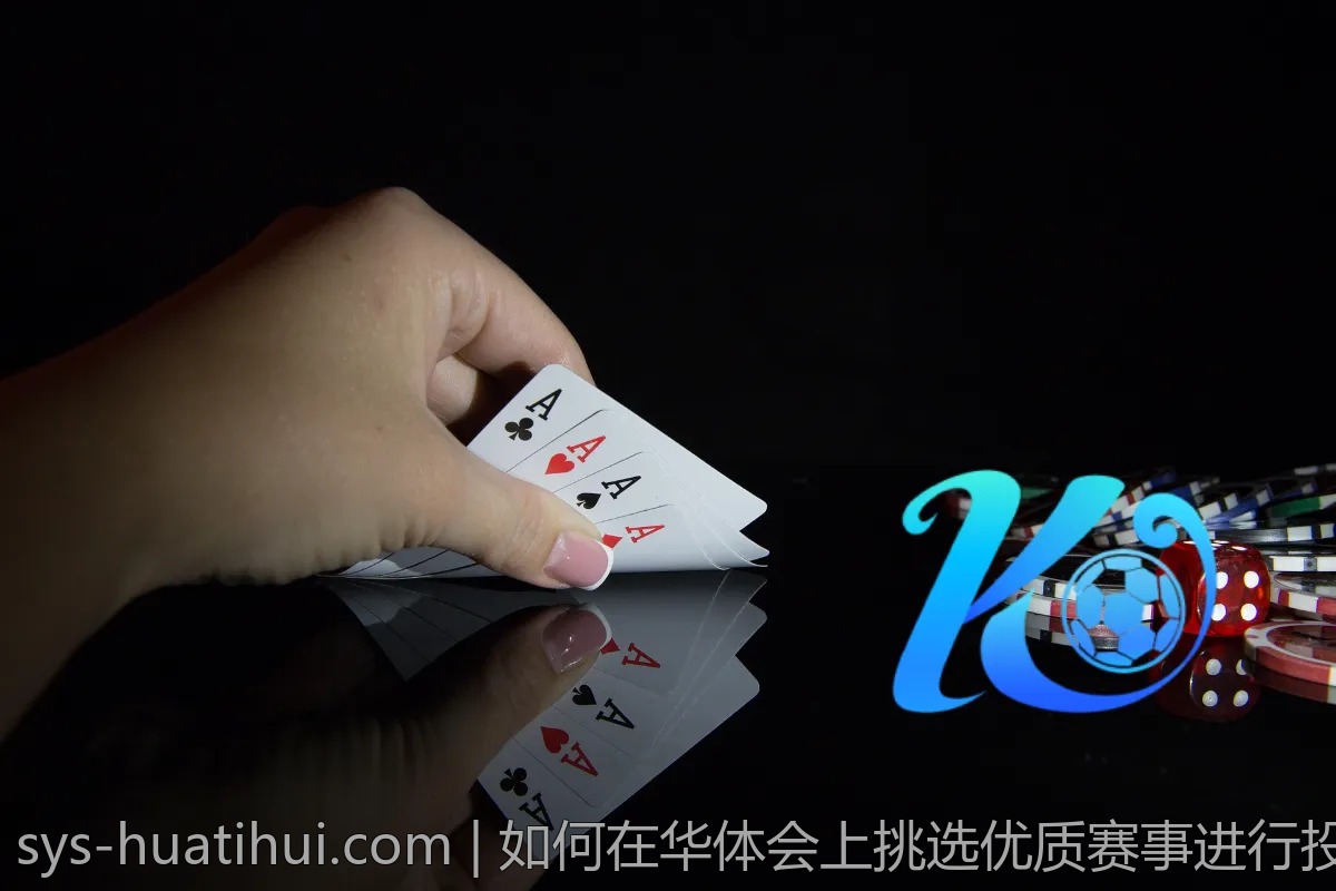 如何在华体会上挑选优质赛事进行投注？