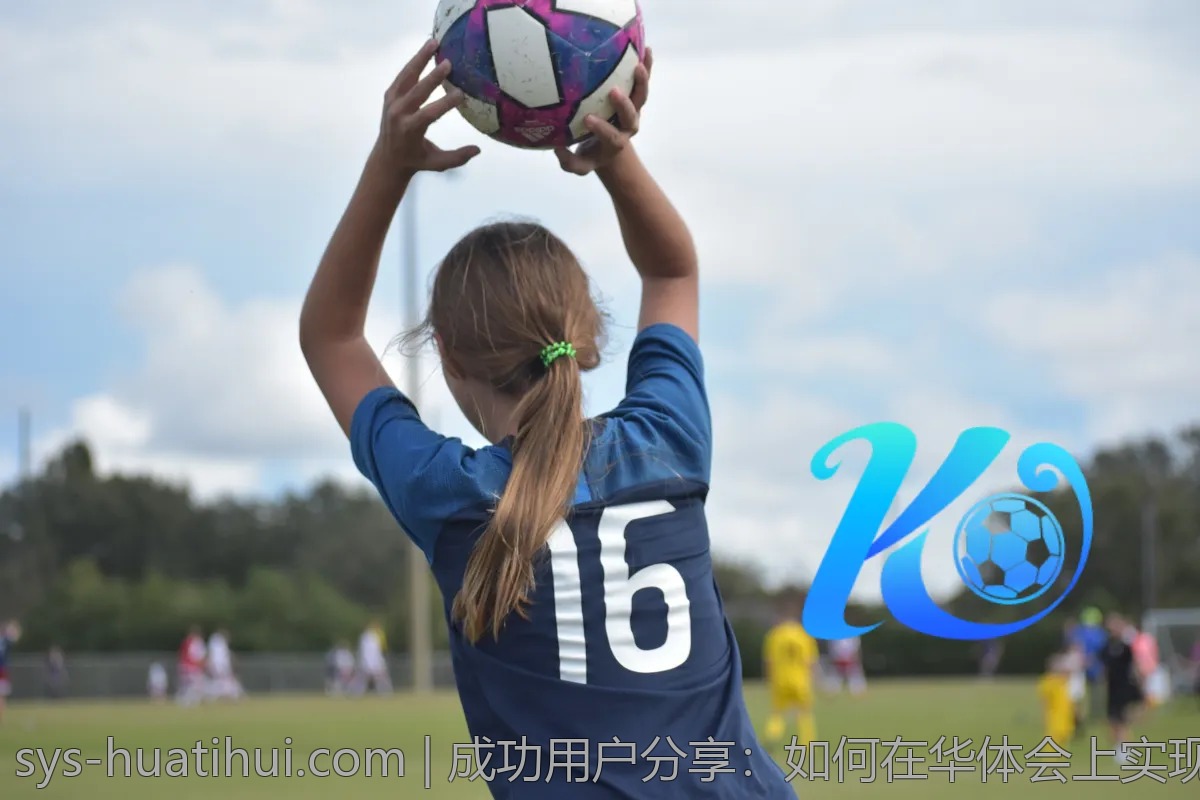 成功用户分享：如何在华体会上实现盈利？