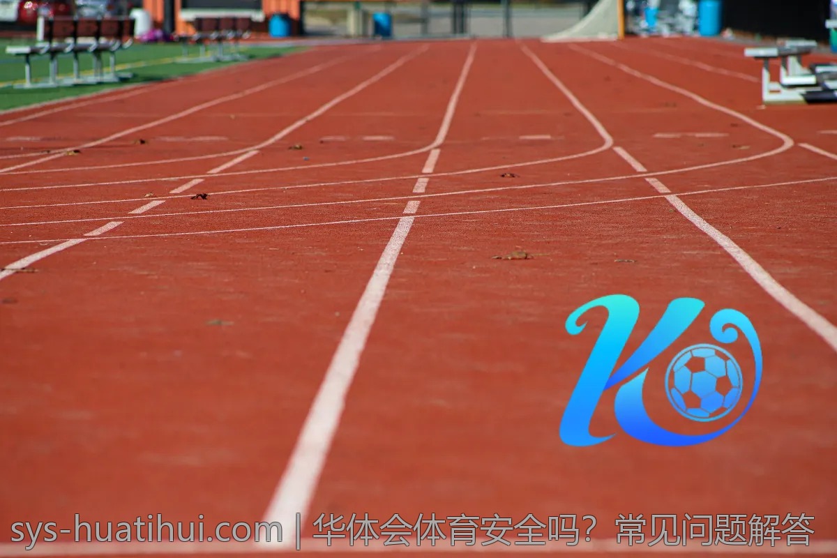 华体会体育安全吗？常见问题解答