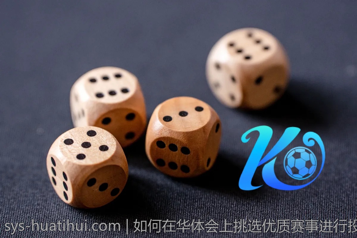 如何在华体会上挑选优质赛事进行投注？