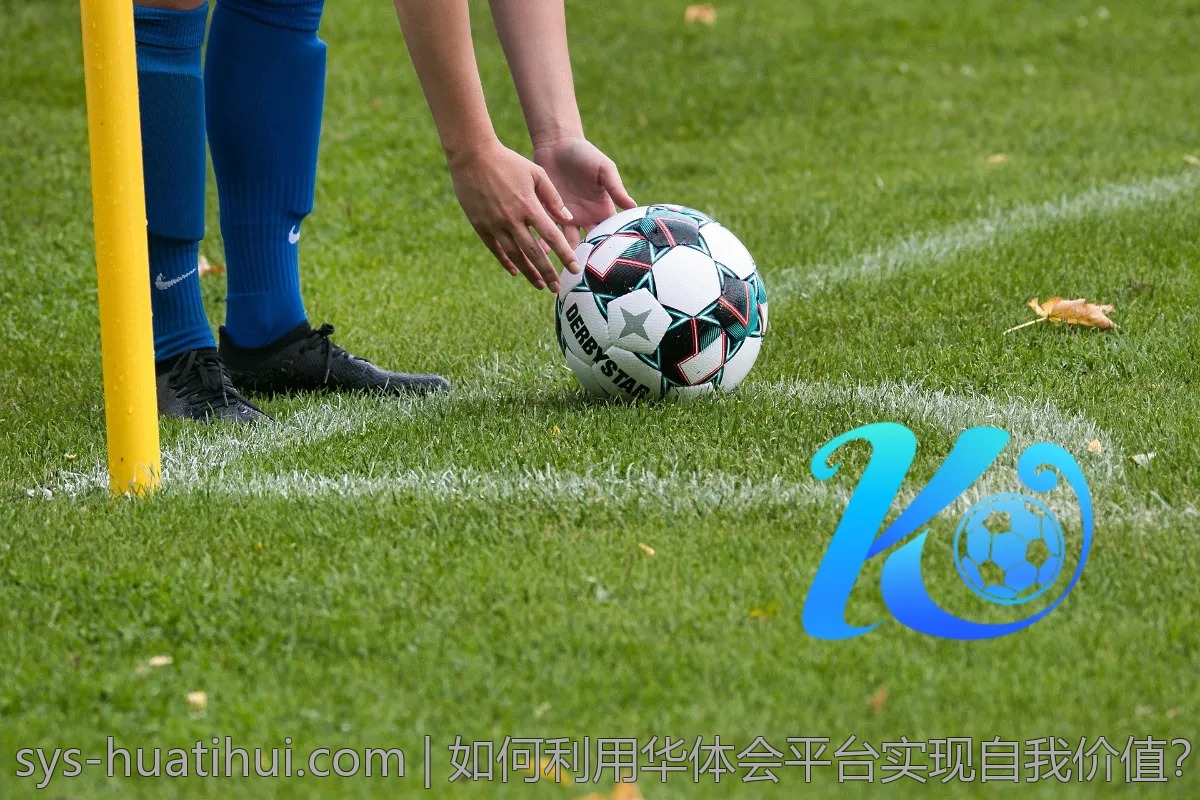 参加华体会体育活动的真实故事分享