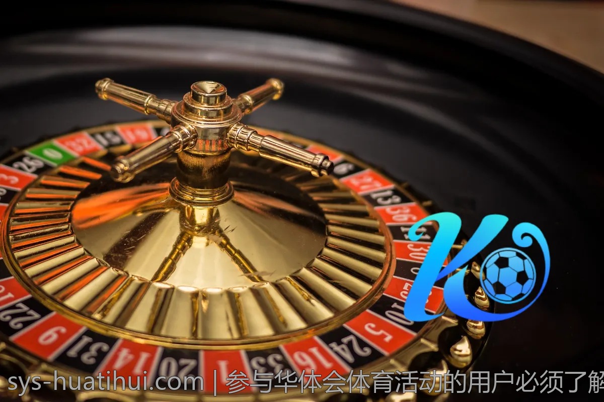 参与华体会体育活动的用户必须了解的事项